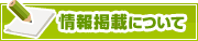 情報掲載について | タウンガイド尼崎