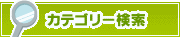 カテゴリー検索 | タウンガイド尼崎