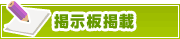 掲示板掲載について | タウンガイド尼崎