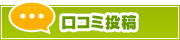口コミ投稿 | タウンガイド尼崎