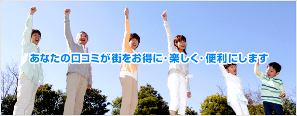 あなたの口コミが街をお得に・楽しく・便利にします。
