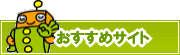 検索ナビ太君オススメサイト | タウンガイド尼崎