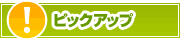 ピックアップ店舗 | タウンガイド尼崎